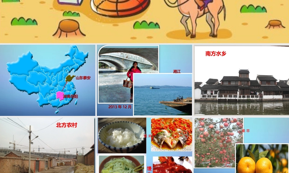 山东省泰安市北集坡一中届七年级地理上册 第一章 让我们走进地理课件 湘教版 课件