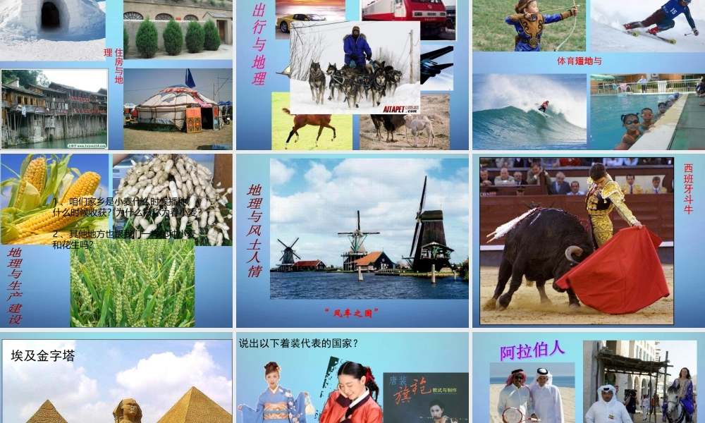 山东省泰安市北集坡一中届七年级地理上册 第一章 让我们走进地理课件 湘教版 课件