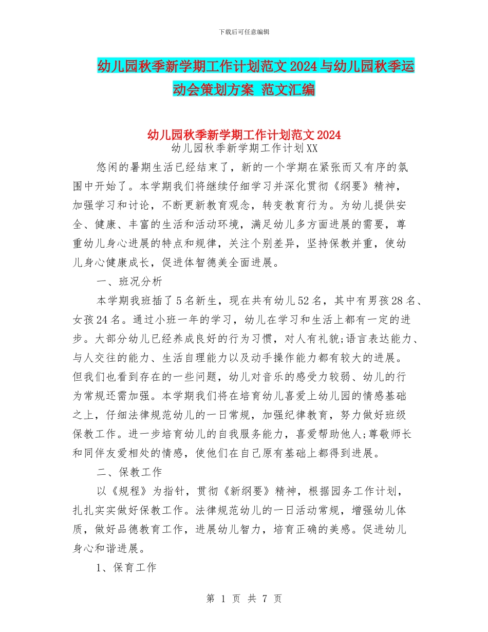 幼儿园秋季新学期工作计划范文2024与幼儿园秋季运动会策划方案_第1页