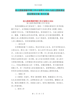 幼儿园秋季新学期工作计划范文2024与幼儿园秋季运动会策划方案