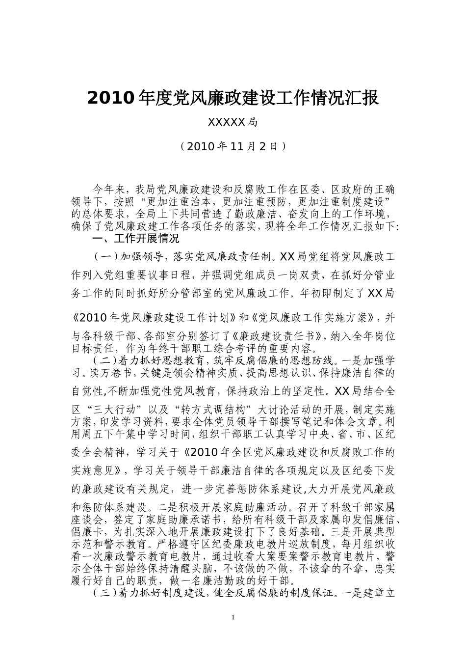 2010年度党风廉政建设工作总结_第1页