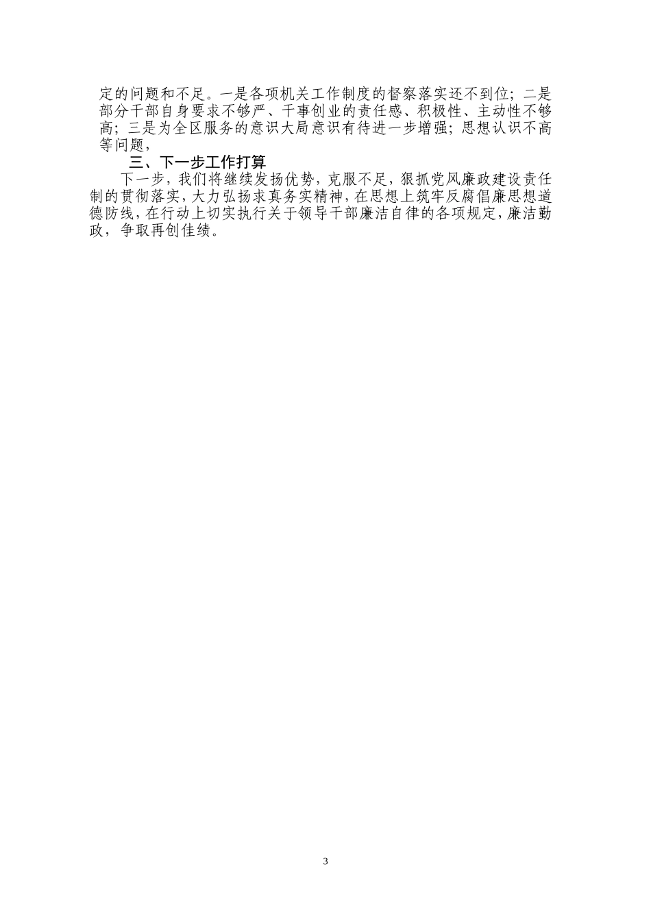 2010年度党风廉政建设工作总结_第3页