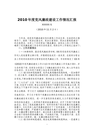 2010年度党风廉政建设工作总结
