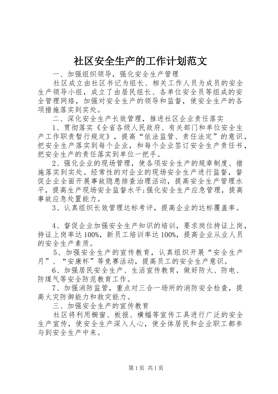 社区安全生产的工作计划范文_第1页