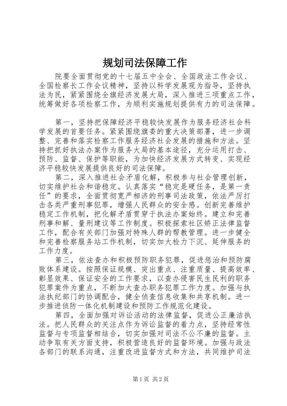 规划司法保障工作_第1页