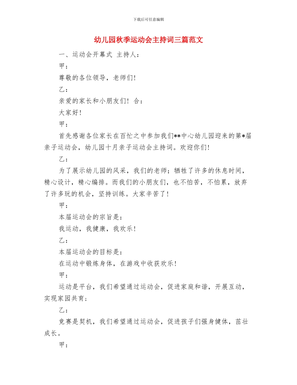 幼儿园秋季消防工作计划与幼儿园秋季运动会主持词三篇范文汇编_第3页