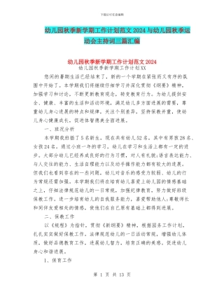 幼儿园秋季新学期工作计划范文2024与幼儿园秋季运动会主持词三篇汇编