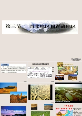 八年级地理下学期西北地区与青藏地区课件 新课标 人教版 课件