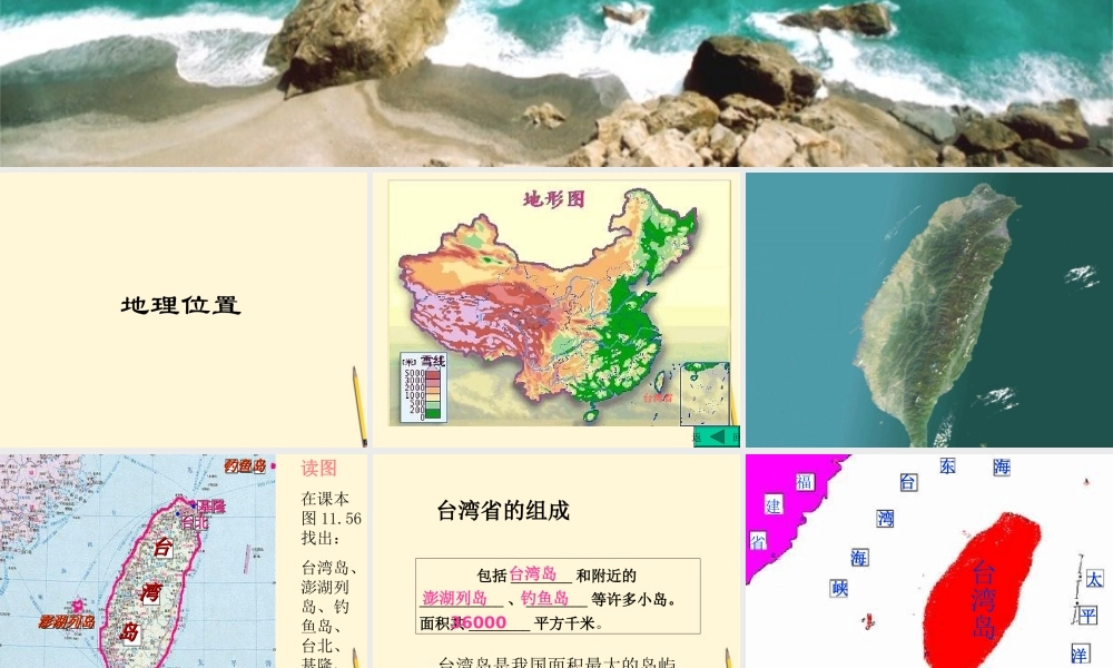 八年级地理下册 9.1(台湾省的自然环境)课件 商务星球版 课件