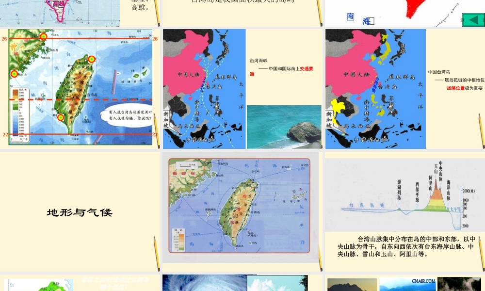 八年级地理下册 9.1(台湾省的自然环境)课件 商务星球版 课件