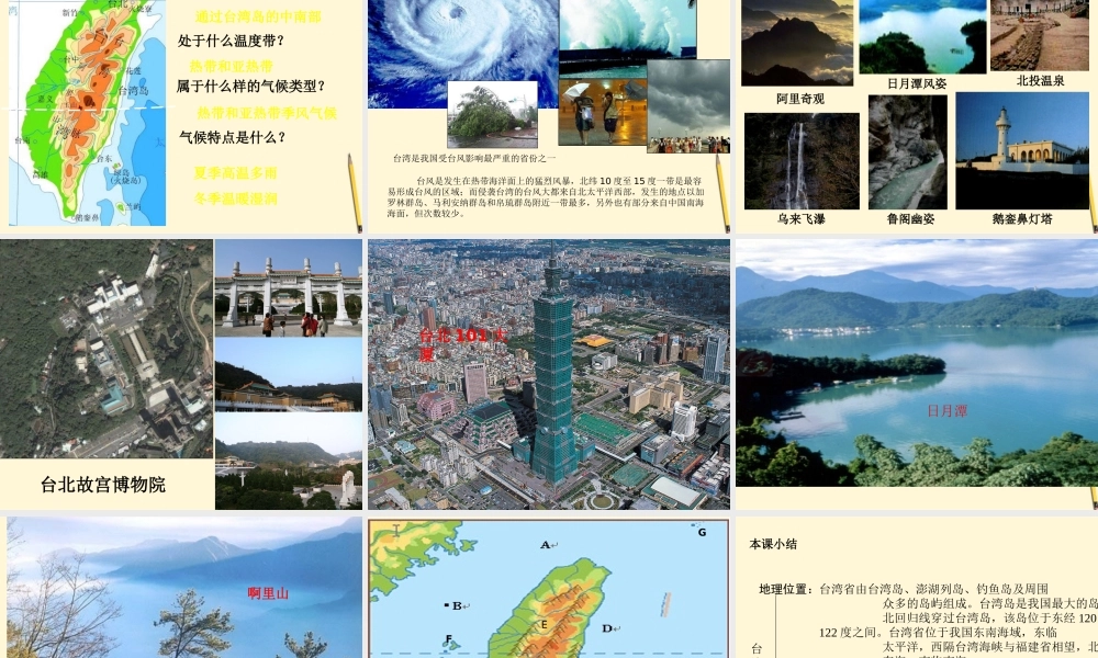 八年级地理下册 9.1(台湾省的自然环境)课件 商务星球版 课件