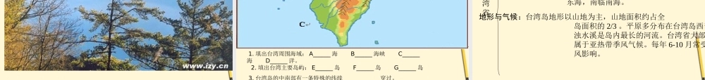 八年级地理下册 9.1(台湾省的自然环境)课件 商务星球版 课件