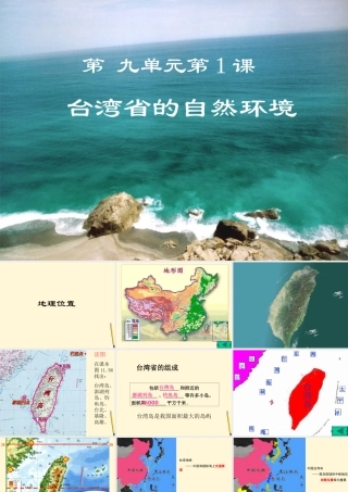 八年级地理下册 9.1(台湾省的自然环境)课件 商务星球版 课件