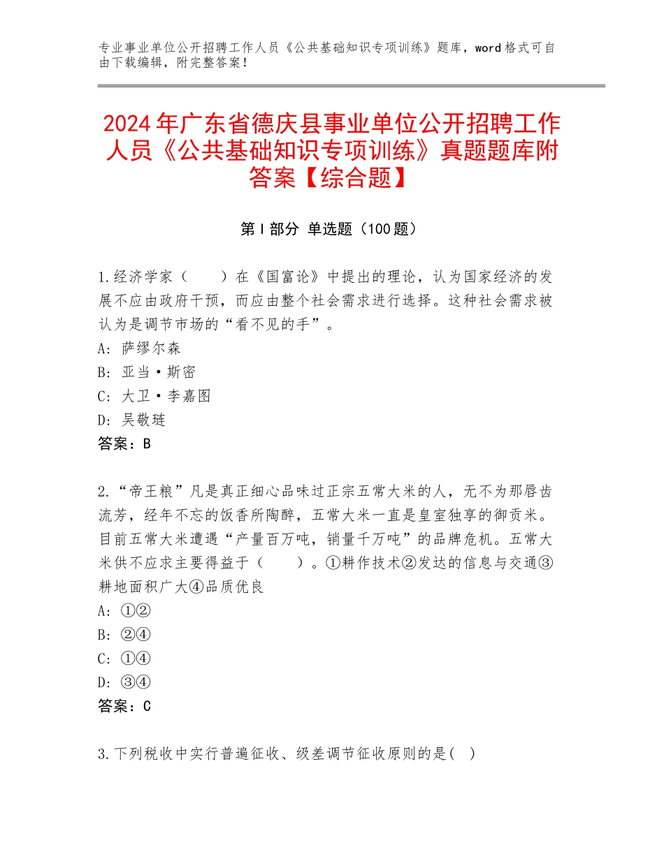 2024年广东省德庆县事业单位公开招聘工作人员《公共基础知识专项训练》真题题库附答案【综合题】_第1页