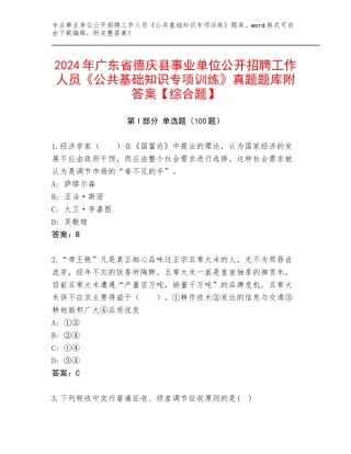 2024年广东省德庆县事业单位公开招聘工作人员《公共基础知识专项训练》真题题库附答案【综合题】