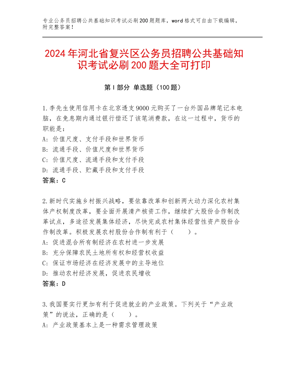 2024年河北省复兴区公务员招聘公共基础知识考试必刷200题大全可打印_第1页