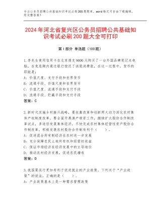 2024年河北省复兴区公务员招聘公共基础知识考试必刷200题大全可打印
