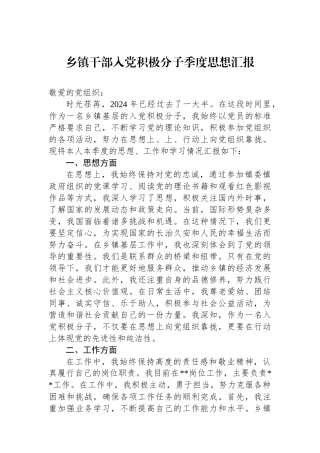 乡镇干部入党积极分子季度思想汇报