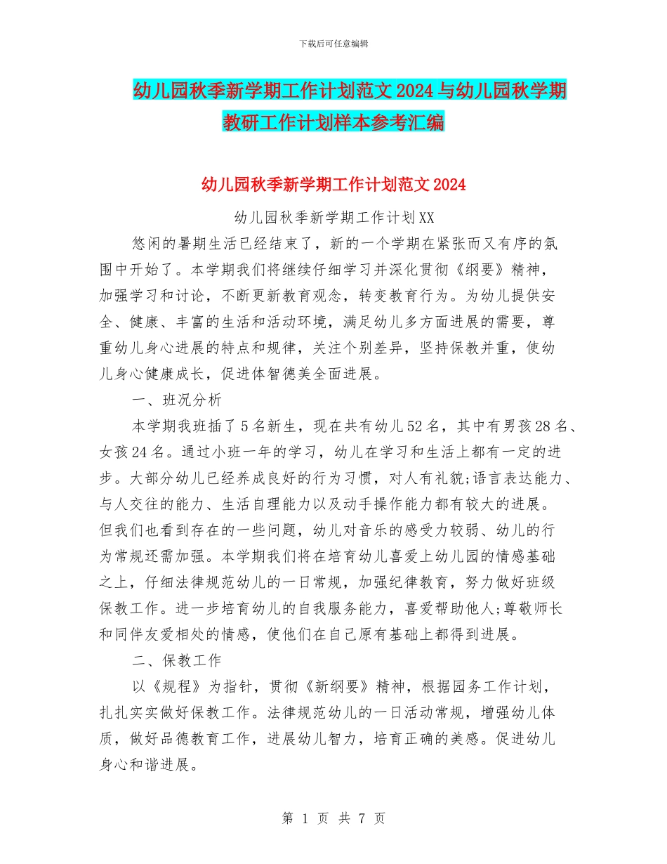 幼儿园秋季新学期工作计划范文2024与幼儿园秋学期教研工作计划样本参考汇编_第1页