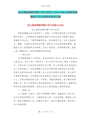 幼儿园秋季新学期工作计划范文2024与幼儿园秋学期教研工作计划样本参考汇编
