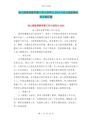 幼儿园秋季新学期工作计划范文2024与幼儿园秋游活动方案汇编