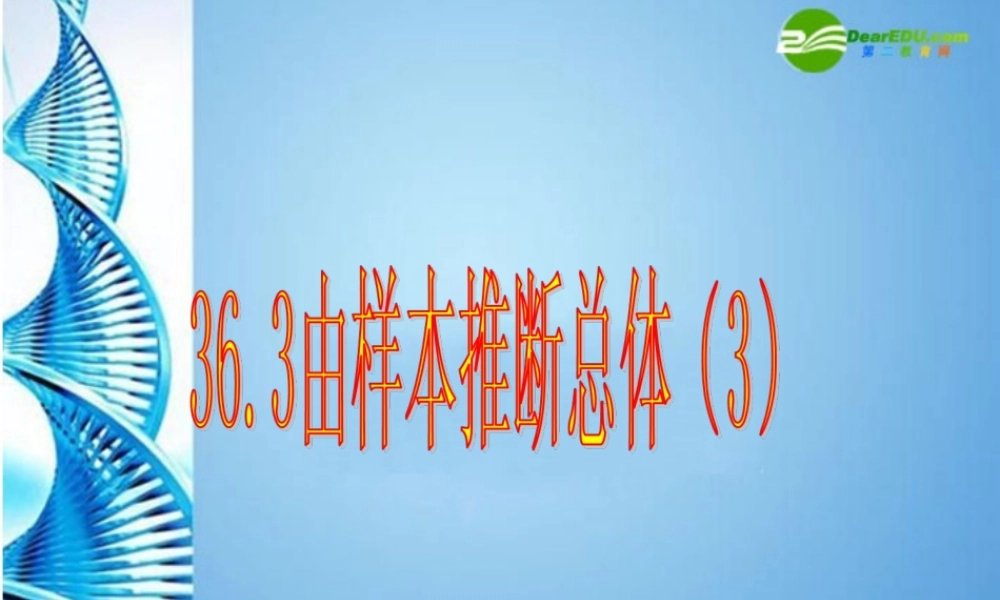 九年级数学下册 363 由样本推断总体(三)课件 冀教版 课件