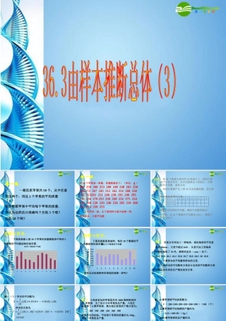 九年级数学下册 363 由样本推断总体(三)课件 冀教版 课件
