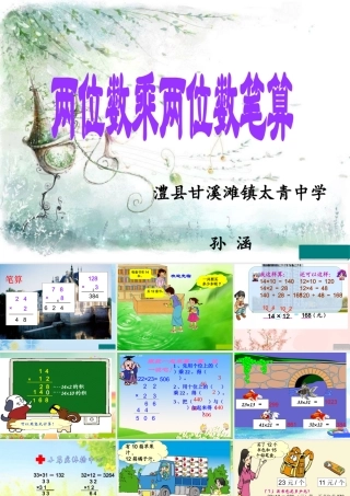 人教2011版小学数学三年级两位数乘两位数(不进位笔算)课件