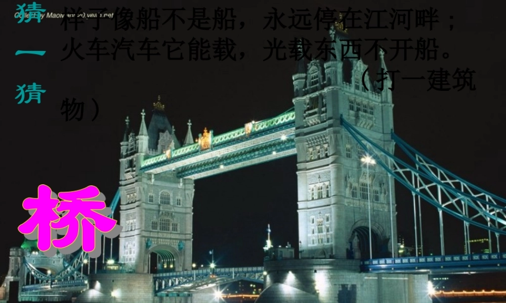 八年级语文上册 (桥之美)教学课件 人教新课标版 课件