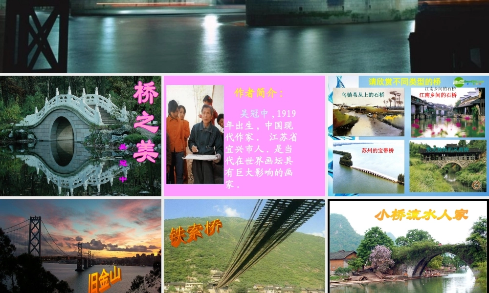 八年级语文上册 (桥之美)教学课件 人教新课标版 课件