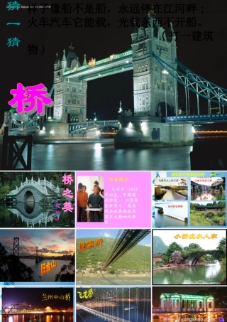 八年级语文上册 (桥之美)教学课件 人教新课标版 课件