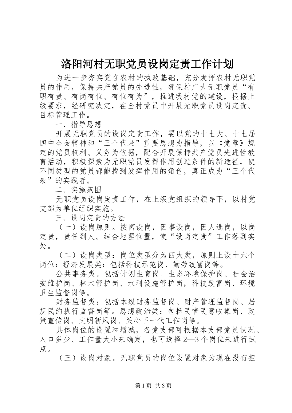 洛阳河村无职党员设岗定责工作计划_第1页