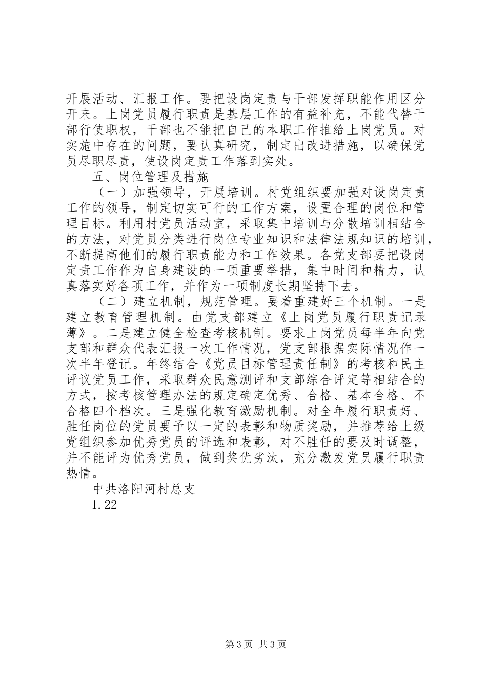 洛阳河村无职党员设岗定责工作计划_第3页