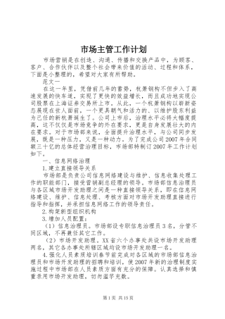 市场主管工作计划