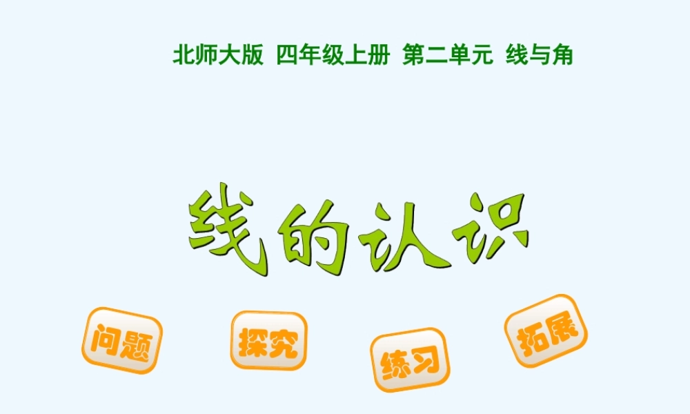小学数学北师大2011课标版四年级北师大四年级上册《线的认识》