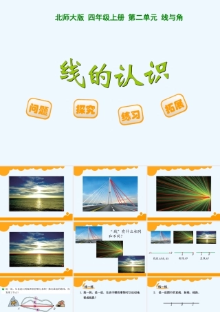 小学数学北师大2011课标版四年级北师大四年级上册《线的认识》