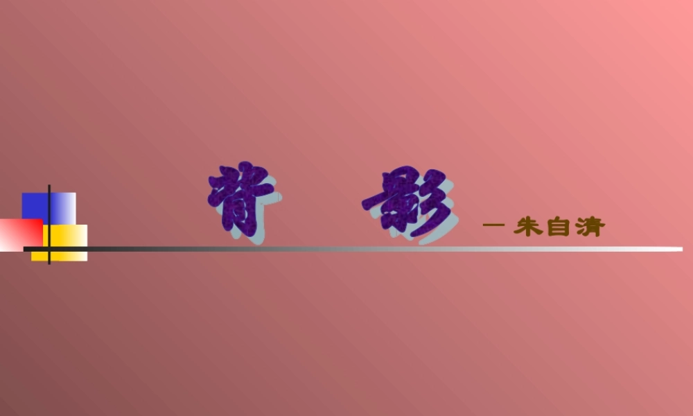 八年级语文背影课件1苏教版 课件