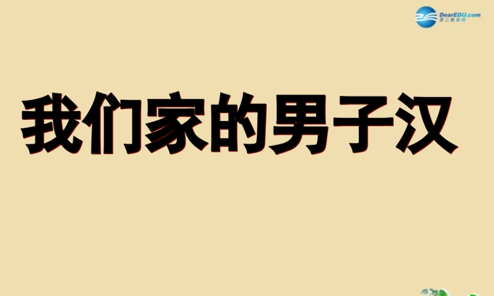 中学七年级语文下册 9 我们家的男子汉课件 苏教版 课件