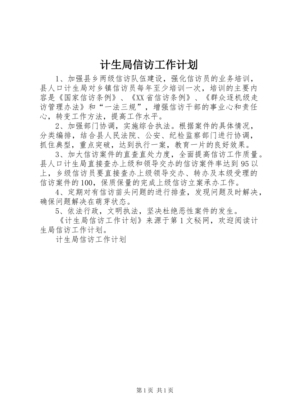 计生局信访工作计划_第1页