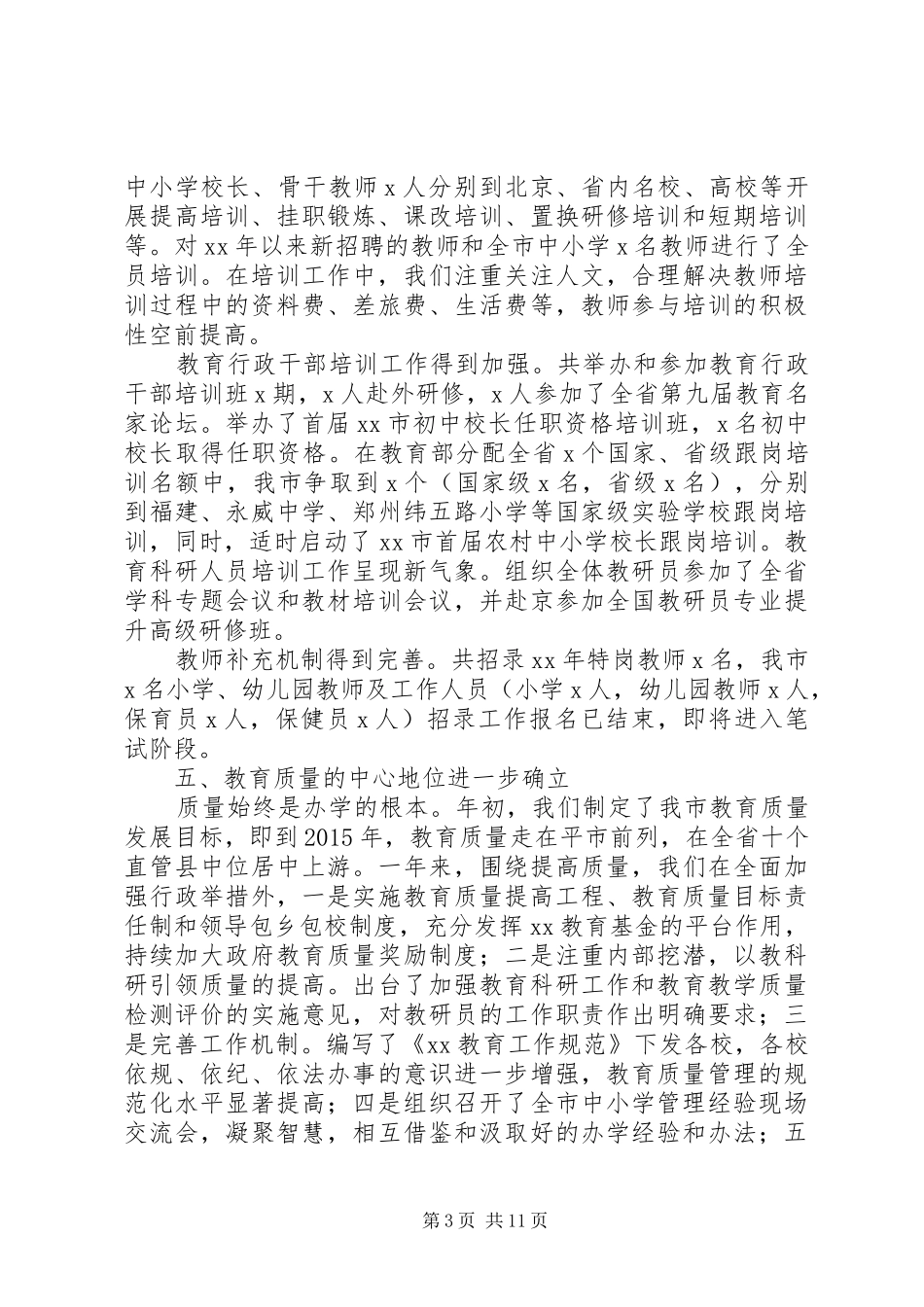 教育体育局工作总结暨XX年工作计划_第3页