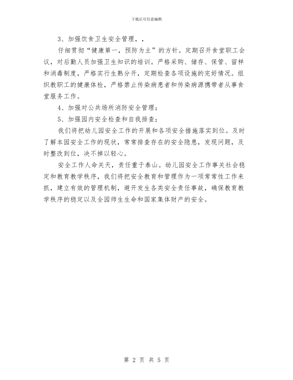 幼儿园秋季消防工作计划与幼儿园秋季运动会策划方案范文汇编_第2页
