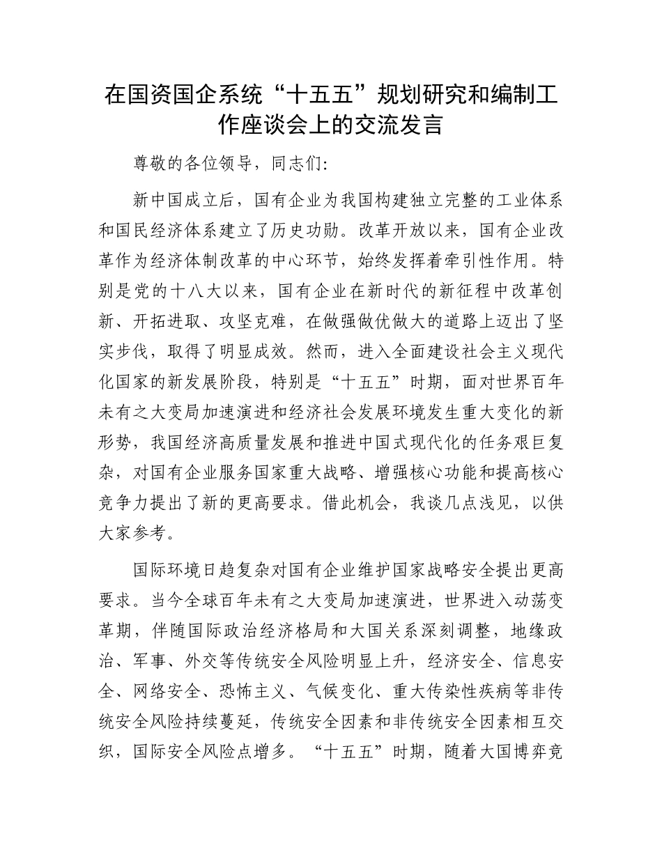 在国资国企系统“十五五”规划研究和编制工作座谈会上的交流发言_第1页