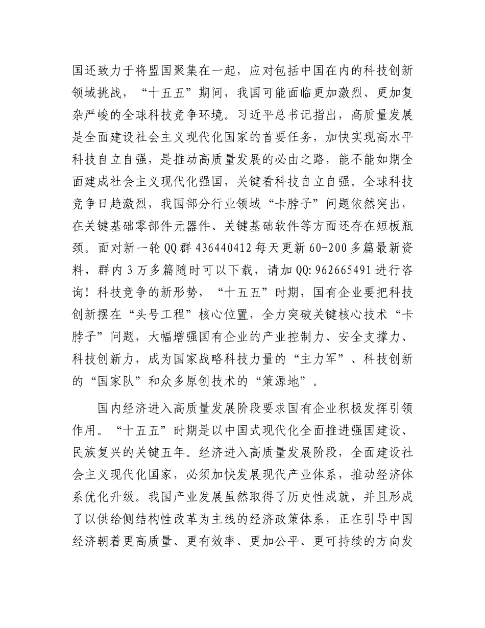 在国资国企系统“十五五”规划研究和编制工作座谈会上的交流发言_第3页