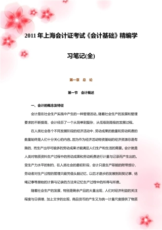 2011年上海会计证考试《会计基础》精编学习笔记(全)