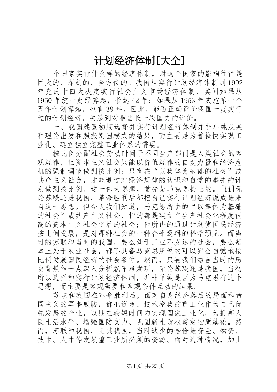 计划经济体制[大全]_第1页