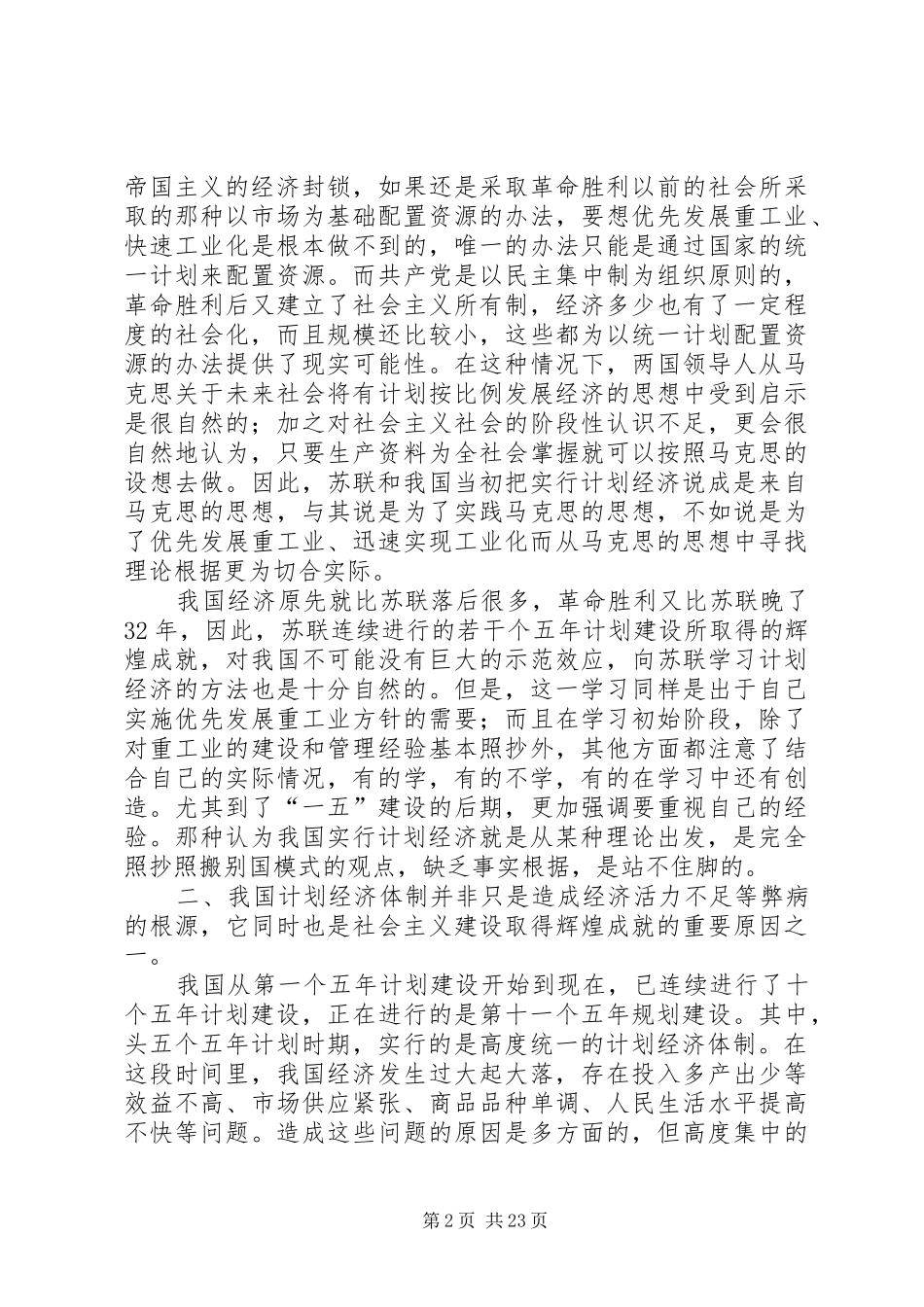 计划经济体制[大全]_第2页