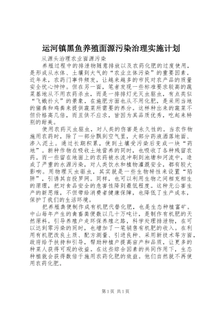 运河镇黑鱼养殖面源污染治理实施计划