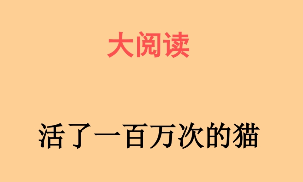 初中语文 活了一百万次的猫课件