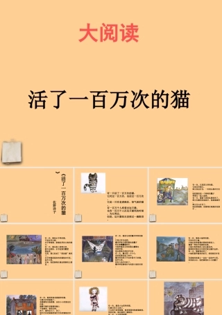 初中语文 活了一百万次的猫课件