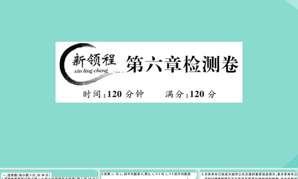 八年级数学上册 第六章(数据的分析)检测卷作业课件 (新版)北师大版 课件